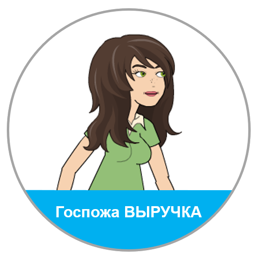 Госпожа Выручка
